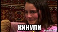  кинули