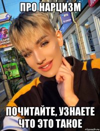 про нарцизм почитайте, узнаете что это такое