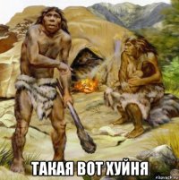  такая вот хуйня
