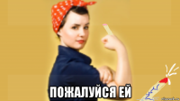  пожалуйся ей