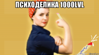 психоделика 1000lvl 