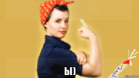  ы)