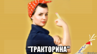  "тракторина"