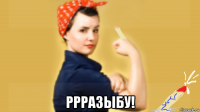  ррразыбу!