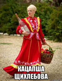 кацапша щихлебова