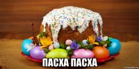  пасха пасха