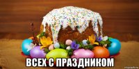  всех с праздником