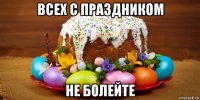 всех с праздником не болейте