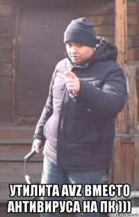 утилита avz вместо антивируса на пк )))