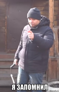  я запомнил