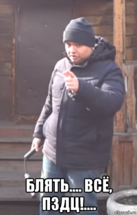  блять.... всё, пздц!....
