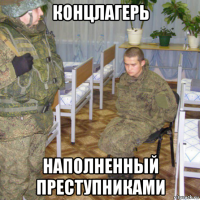 концлагерь наполненный преступниками