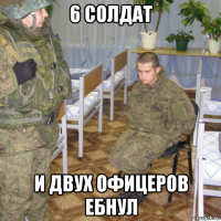 6 солдат и двух офицеров ебнул