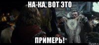 на-ка, вот это примерь!