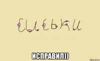  исправил))