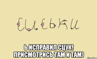  ь исправил сцук! присмотрись там и там)