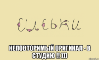  неповторимый оригинал - в студию !! )))