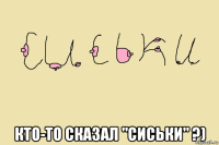  кто-то сказал "сиськи" ?)
