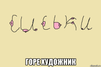  горе художник