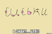  ь знак!!. . .бля))