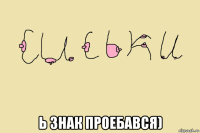  ь знак проебався)