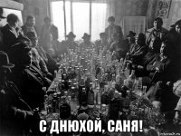  с днюхой, саня!
