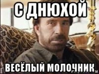 с днюхой весёлый молочник