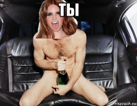 ты 