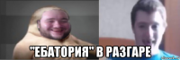  "ебатория" в разгаре