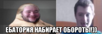  ебатория набирает обороты!))