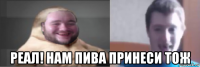  реал! нам пива принеси тож