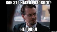 как это нахуй розового? не понял
