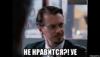  не нравится?! уе