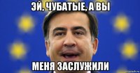 эй, чубатые, а вы меня заслужили