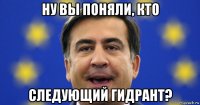 ну вы поняли, кто следующий гидрант?