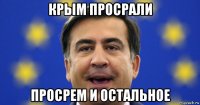 крым просрали просрем и остальное