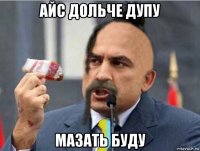 айс дольче дупу мазать буду