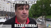 умные люди везде нужны