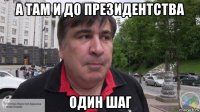 а там и до президентства один шаг