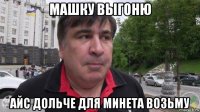машку выгоню айс дольче для минета возьму