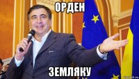 орден земляку