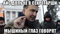 айс дольче в секретарши мышиный глаз говорят