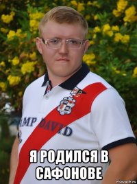  я родился в сафонове