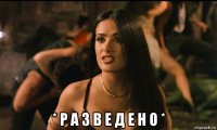  * р а з в е д е н о *