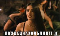  * п и з д е ц н а х о й б л я д ! ! * ))