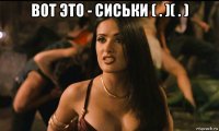вот это - сиськи ( . )( . ) 