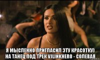  я мысленно пригласил эту красотку) на танец под трек vjlinkhero - солевая