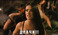  д р а ч и ! !