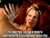  то чувство, когда у твоего партнёра по сексу воняет изо рта!