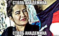 столб академика столб академика
